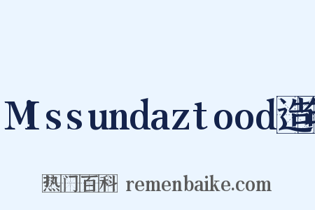 M!ssundaztood造句是什么意思的图片